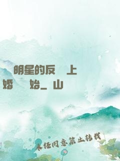 過氣明星的反擊從上離婚綜藝開始