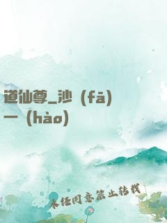 道仙尊