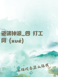 道佛神源