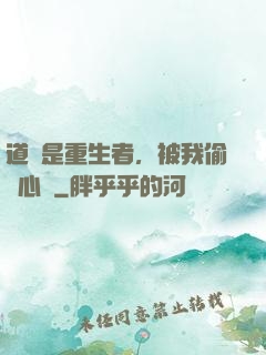 道侶是重生者，被我偷聽心聲