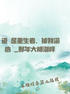 道侶是重生者，被我偷聽心聲