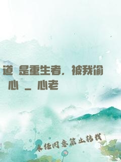 道侶是重生者，被我偷聽心聲