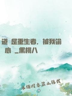 道侶是重生者，被我偷聽心聲
