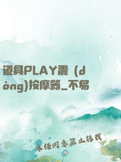 道具PLAY震動(dòng)按摩器