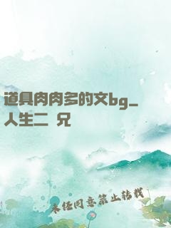 道具肉肉多的文bg