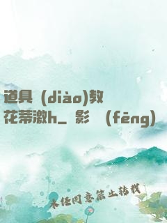 道具調(diào)教花蒂激h