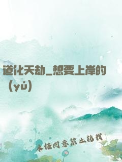 道化天劫