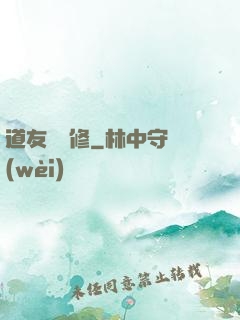 道友來雙修
