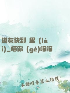道友快到鍋里來(lái)