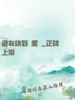 道友快到鍋里來