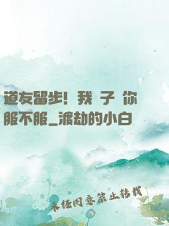 道友留步！我兒子問你服不服