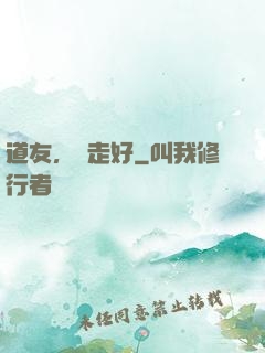 道友，請走好