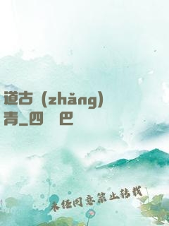 道古長(zhǎng)青