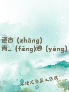 道古長(zhǎng)青