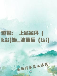 道君：從上品金丹開(kāi)始
