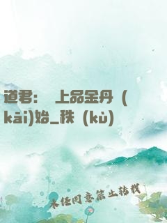 道君：從上品金丹開(kāi)始