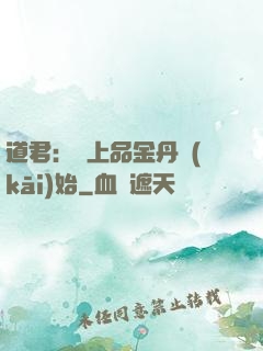 道君：從上品金丹開(kāi)始