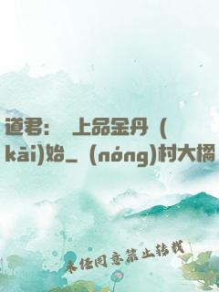 道君：從上品金丹開(kāi)始