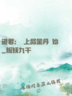 道君：從上品金丹開始
