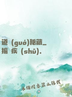 道國(guó)秘藏