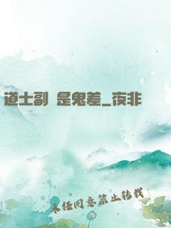 道士副職是鬼差