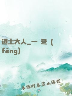 道士大人