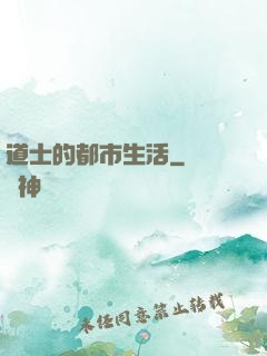 道士的都市生活