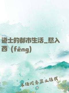 道士的都市生活