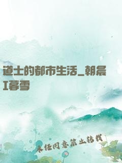 道士的都市生活