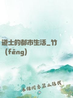 道士的都市生活