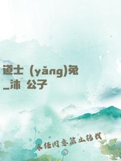 道士養(yǎng)兔