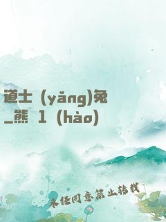道士養(yǎng)兔