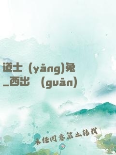 道士養(yǎng)兔