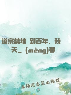道宗禁地簽到百年，我橫掃諸天