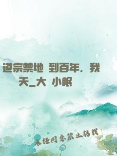道宗禁地簽到百年，我橫掃諸天