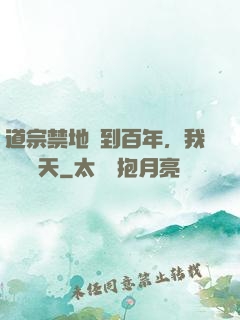 道宗禁地簽到百年，我橫掃諸天