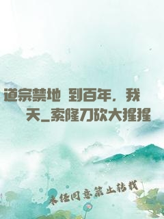 道宗禁地簽到百年，我橫掃諸天