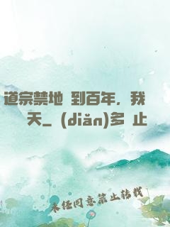 道宗禁地簽到百年，我橫掃諸天