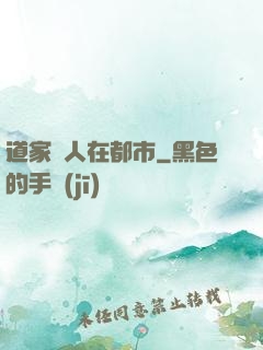 道家傳人在都市
