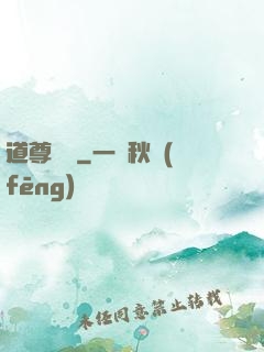 道尊歸來