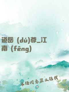 道岳獨(dú)尊