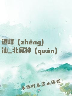 道峰爭(zhēng)仙