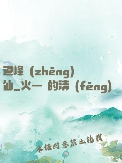 道峰爭(zhēng)仙