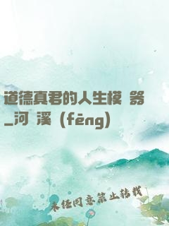 道德真君的人生模擬器