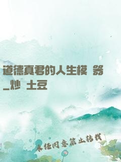道德真君的人生模擬器