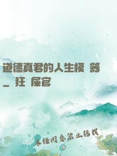 道德真君的人生模擬器