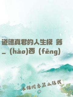 道德真君的人生模擬器