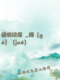 道心修魔傳