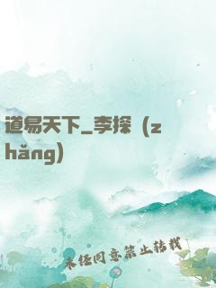 道易天下