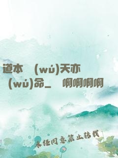 道本虛無(wú)天亦無(wú)命